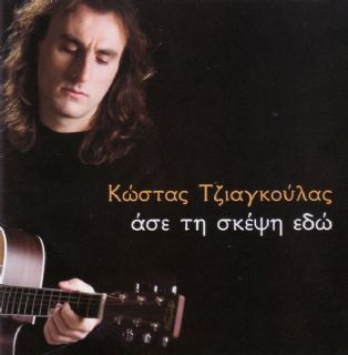 Συγγραφή ποιημάτων για τον τραγουδοποιό Κώστα Τζιαγκούλα. 